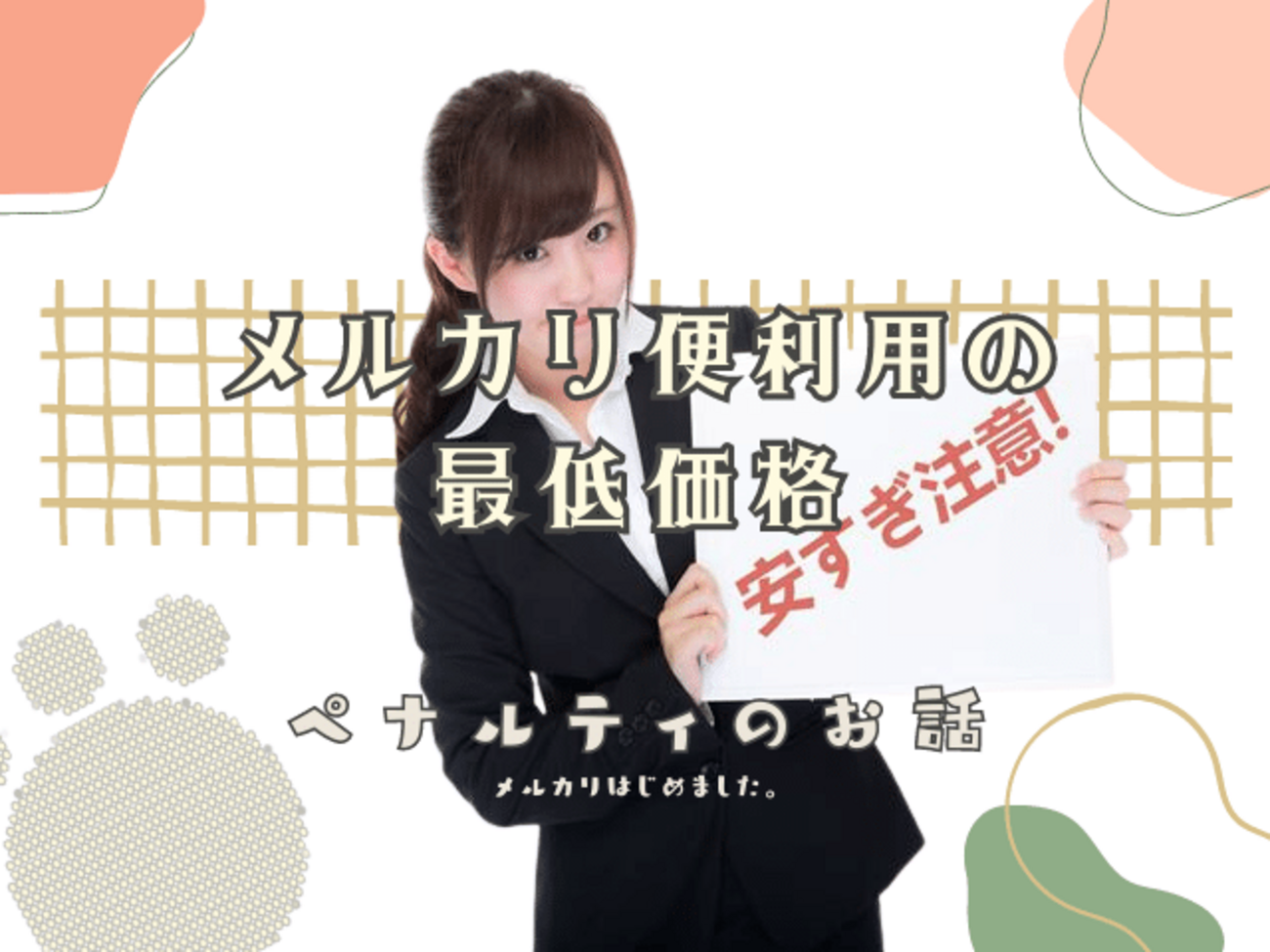 安すぎ注意！らくらくメルカリ便が利用できる最低価格について - メルカリはじめました。