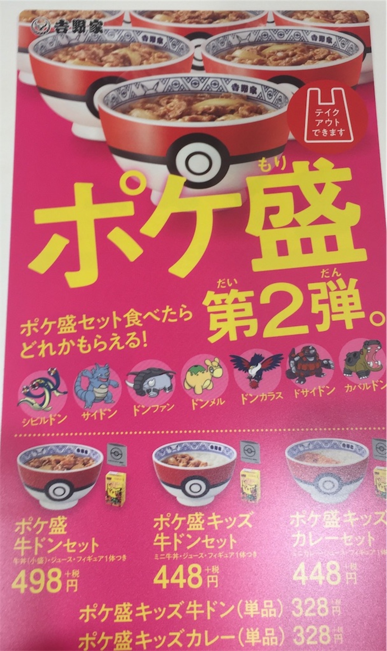 ポケモン】吉野家×ポケモン第2弾!【丼ならぬドン】 - 健全な魂を育み 
