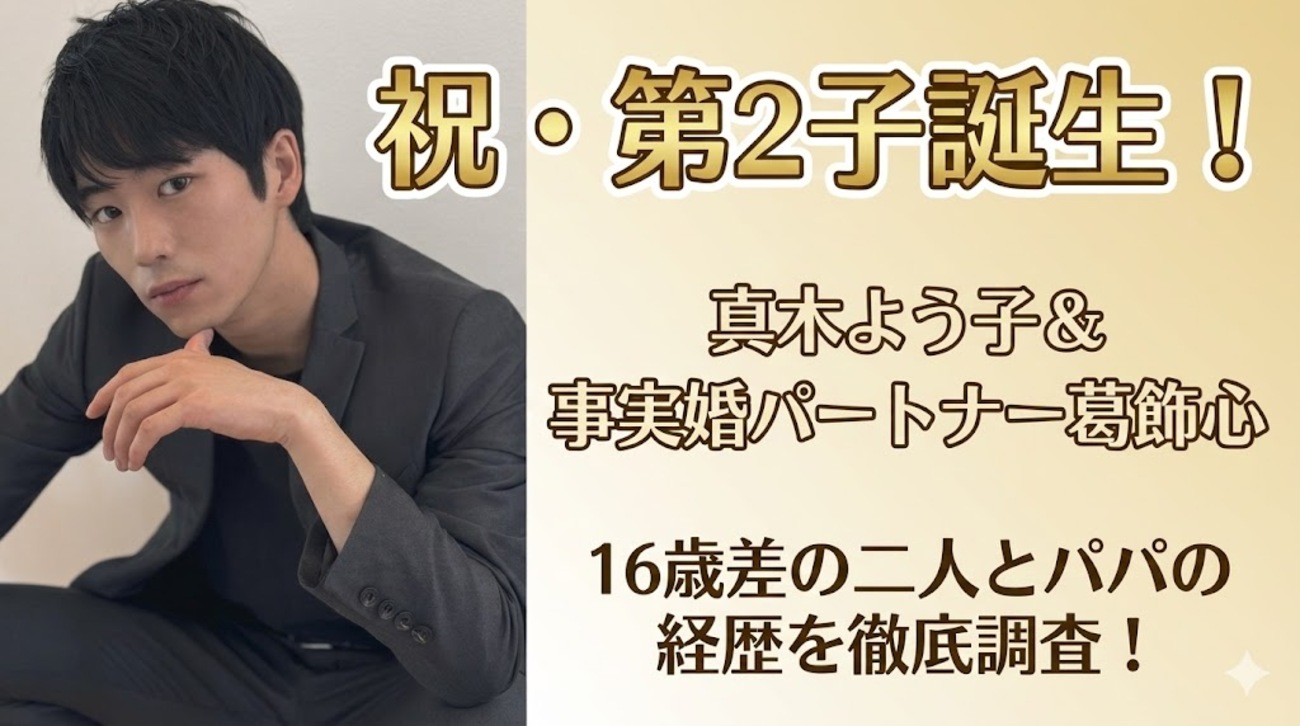 真木よう子の妊娠発表と第2子の真相は?事実婚パートナー葛飾心との関係を徹底解説