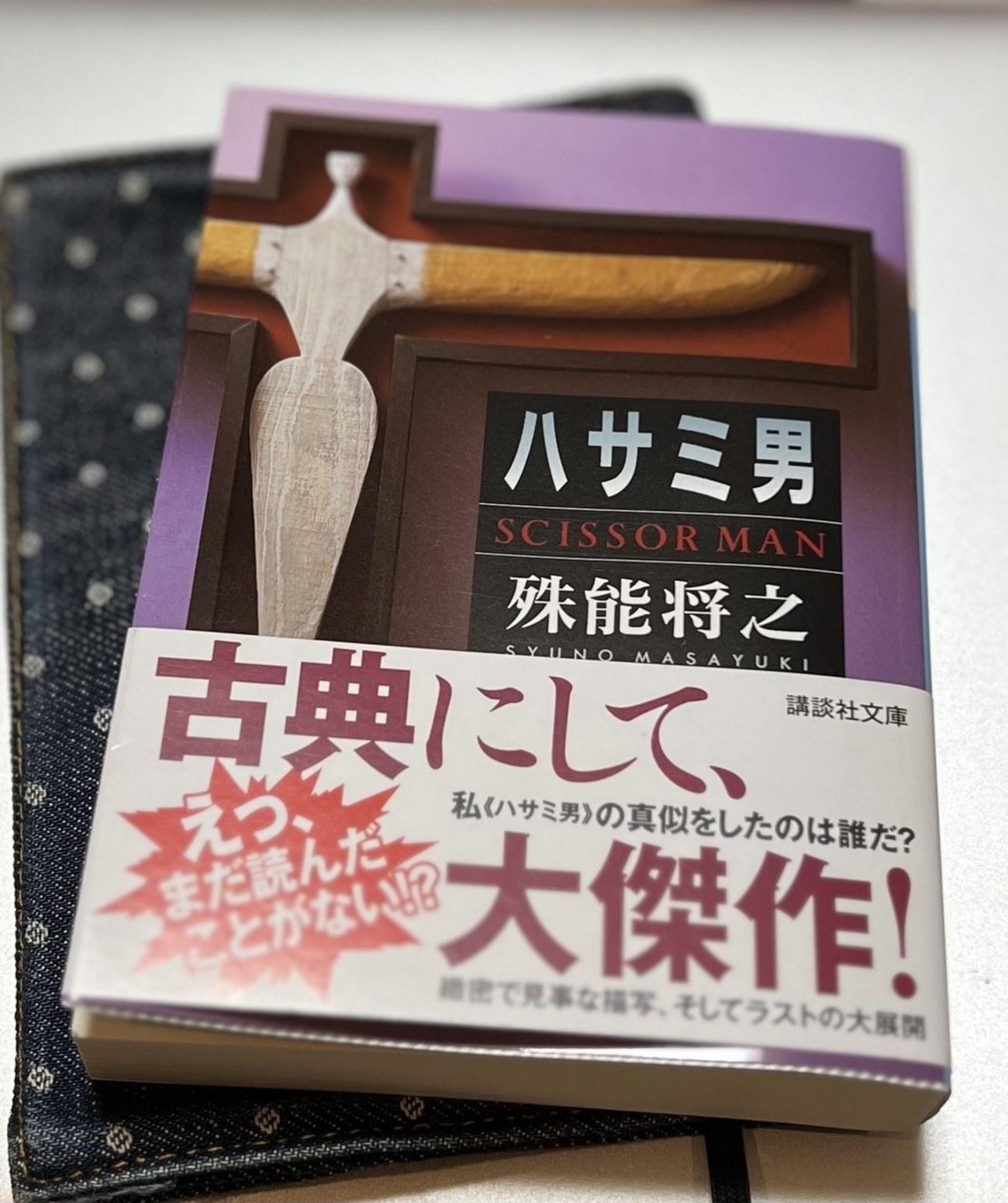 読了】「ハサミ男」殊能将之 - ライブとか本とか猫とか