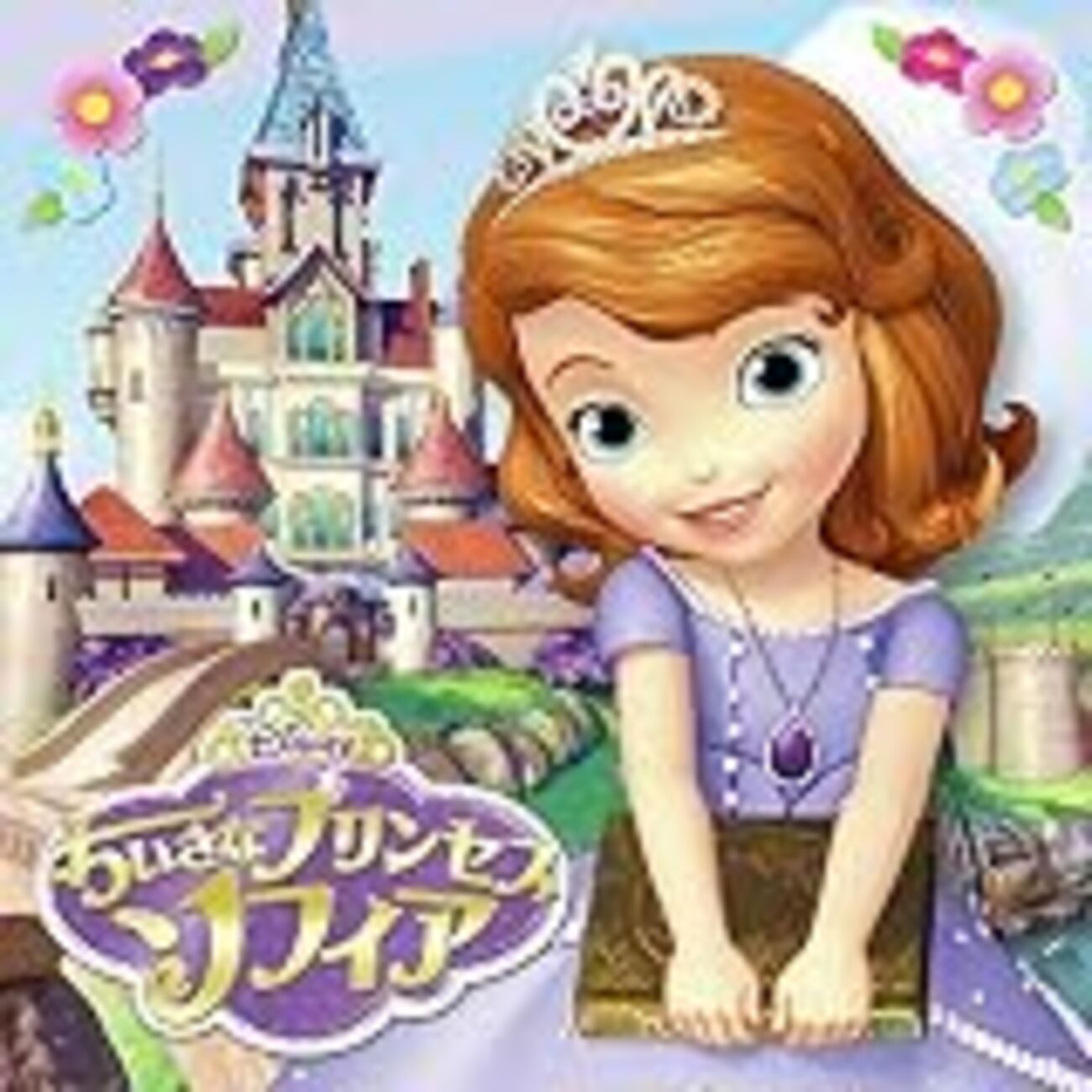 ディズニーアニメ「ちいさなプリンセスソフィア」で英語育児！ - 塾の 