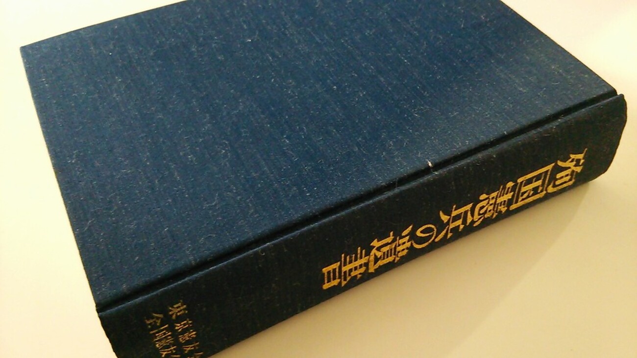 殉国憲兵の遺書 殉国憲兵の遺書』辞世撰集 ―中国編・其之壱― - 書痴の廻廊