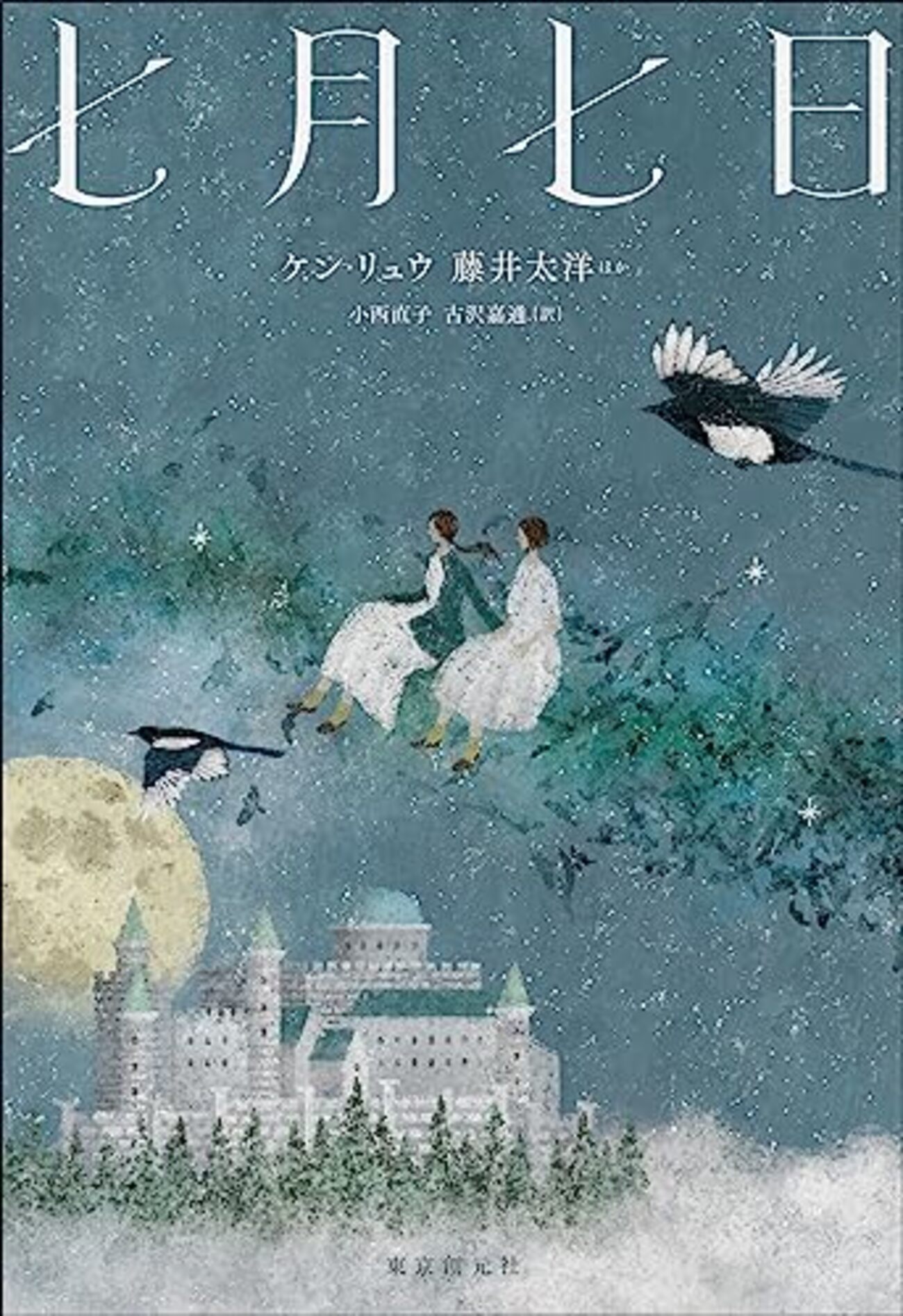 日中韓の作家たちによる「東アジアの古い伝説」を基にしたSFファンタジー短篇集『七月七日』 - メモリの藻屑、記憶領域のゴミ