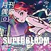 SUPERBLOOM feat. 日向ハル