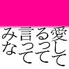 愛してるって言ってみな