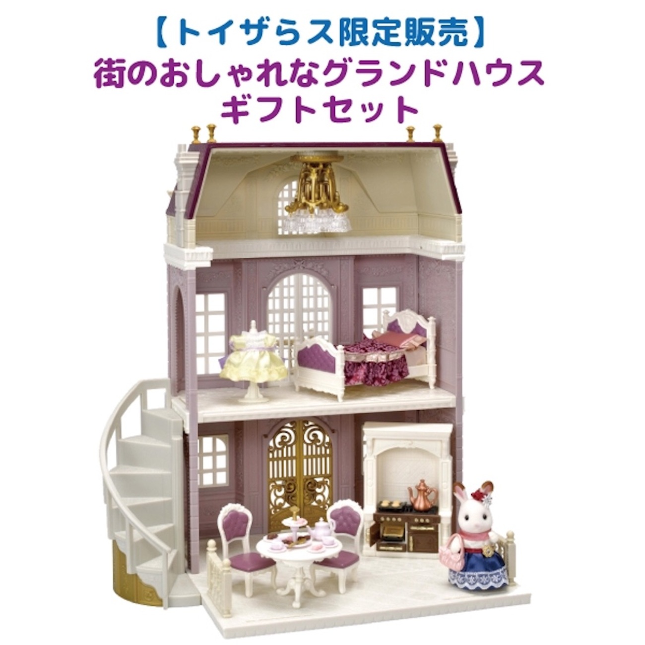シルバニアグランドハウス】ついにトイザらスからギフトセットが 