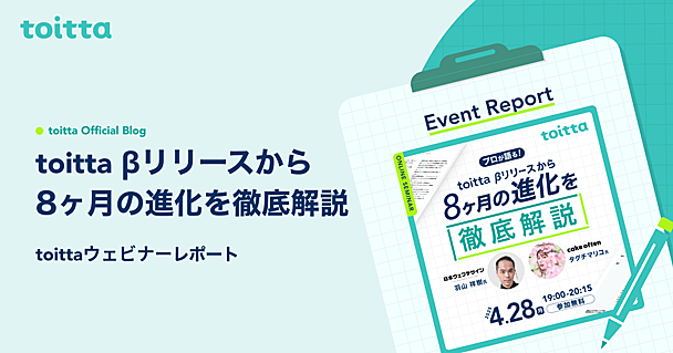 toitta βリリースから8ヶ月の進化を徹底解説 - イベントレポート