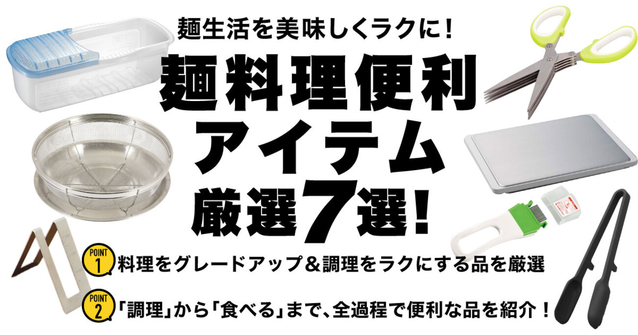 暑い夏を乗り切る便利なキッチングッズ!快適に麺料理を作れる道具7選 - ソレドコ