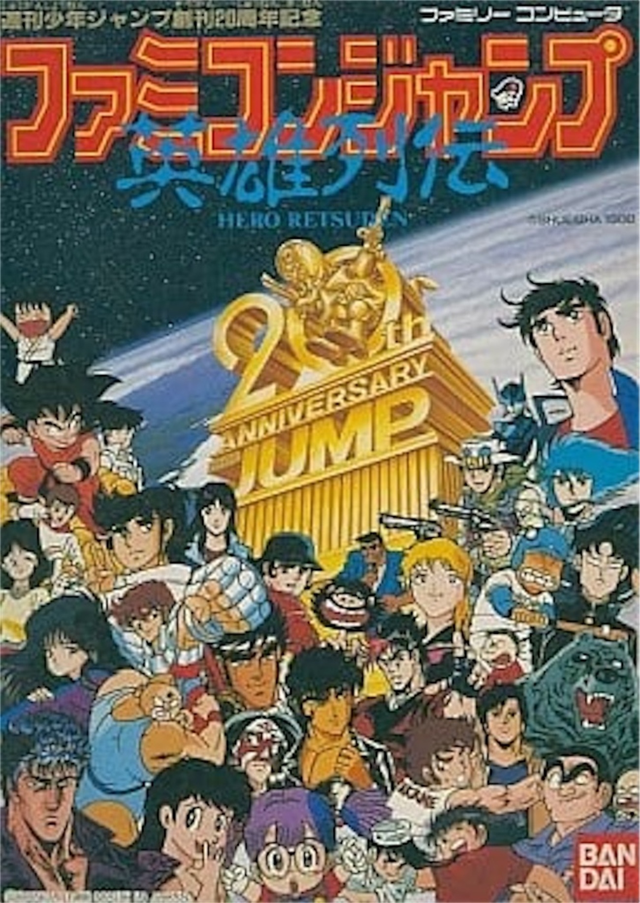 ファミコンジャンプ英雄列伝完全攻略】ジャンプヒーロー終結ゲーム初見 