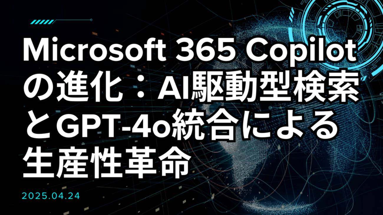 Microsoft 365 Copilotの進化:AI駆動型検索とGPT-4o統合による生産性革命 - Kishioka-Designの日誌