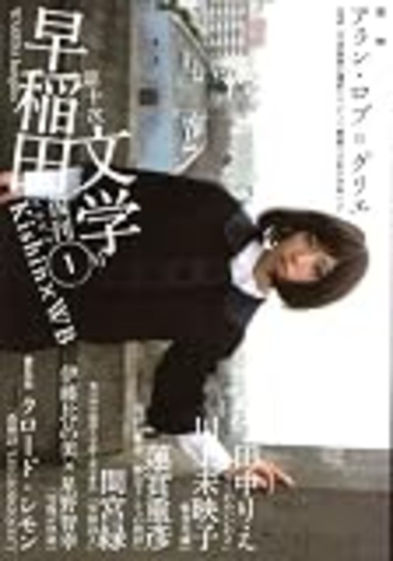 早稲田文学の表紙について - 早稲田文学編集室はてな出張所