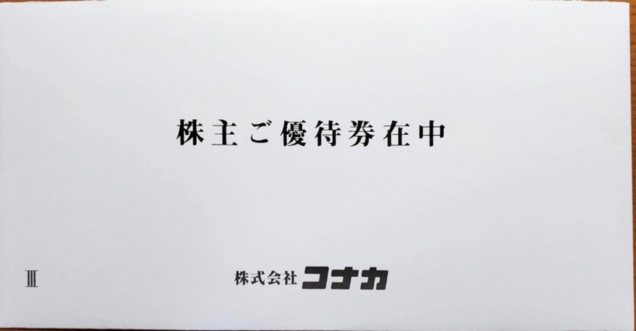 今週届いた株主優待② ～コナカ(7494)、ナカバヤシ(7987