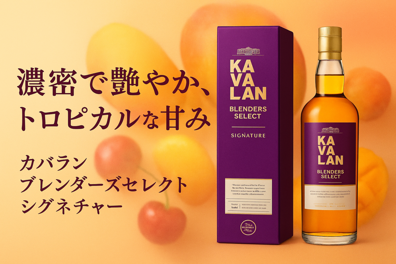 KAVALAN『ブレンダーズセレクト』 2種 1000ml × 計 3本セット KAVALAN 