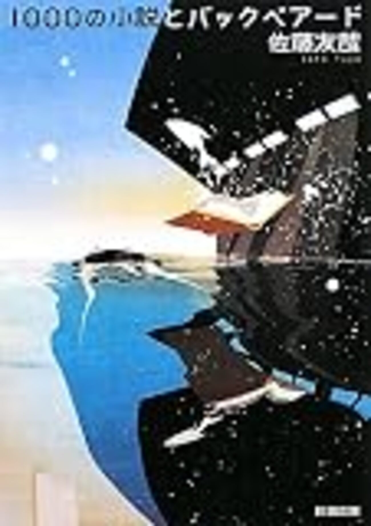 小説とは何か？/ 『1000の小説とバックベアード』 佐藤 友哉 - 日々の栞