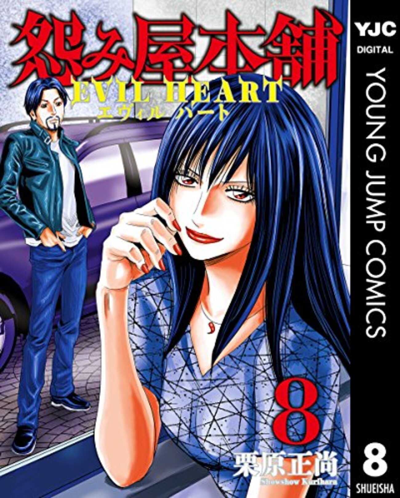 栗原正尚 直筆イラストサイン本「怨み屋本舗 EVIL HEART」 怨み屋本舗 EVIL HEART / 栗原正尚(9)、唐突にEVIL HEART偉人と