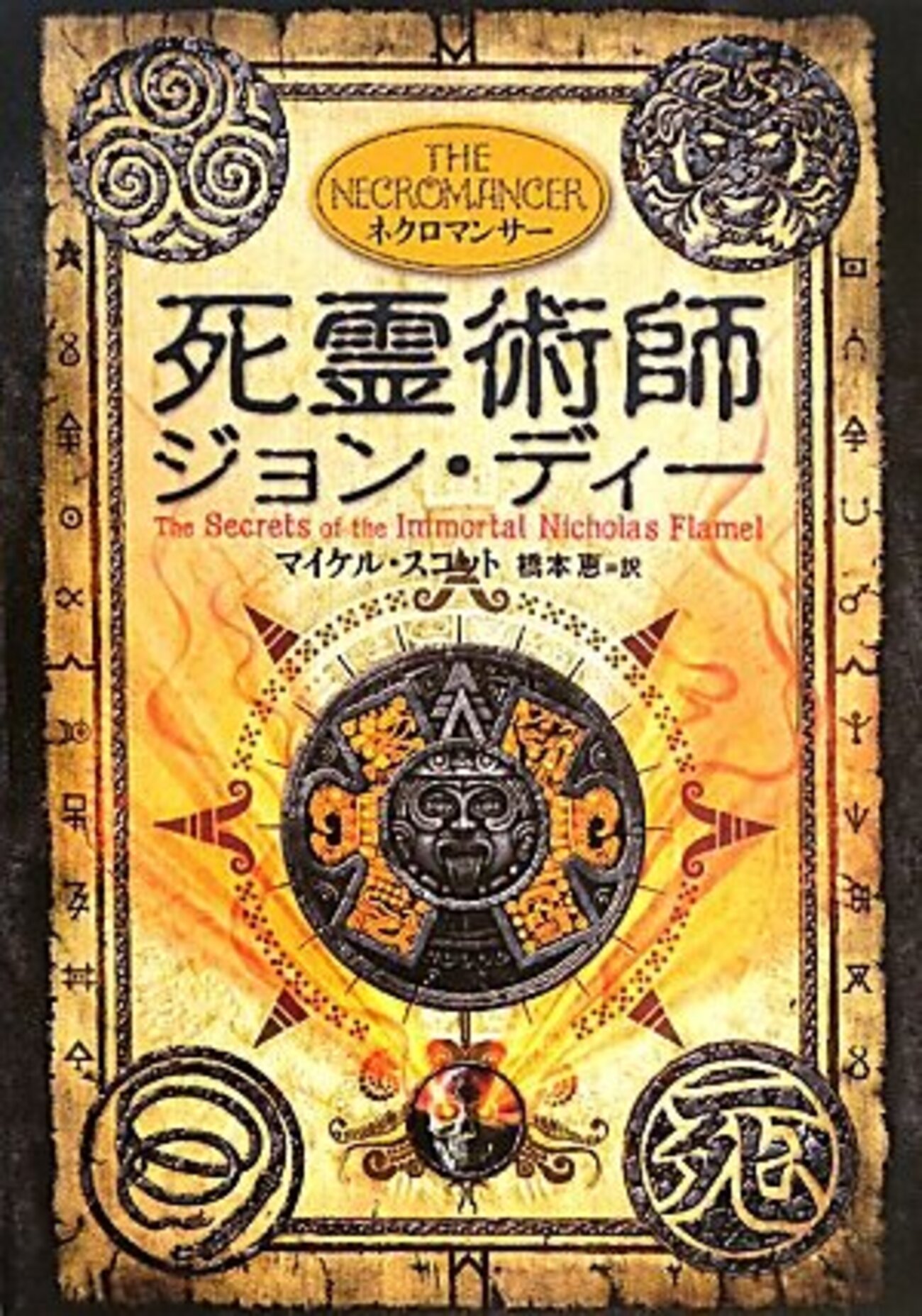 アルケミスト シリーズ 全巻 アルケミスト（全6巻セット） / マイケル・スコット/橋本恵