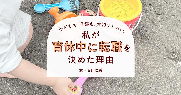 育休中に転職活動をしてみて　マミートラックや不本意な異動に葛藤し「仕事も大切にしたい」と気付いた