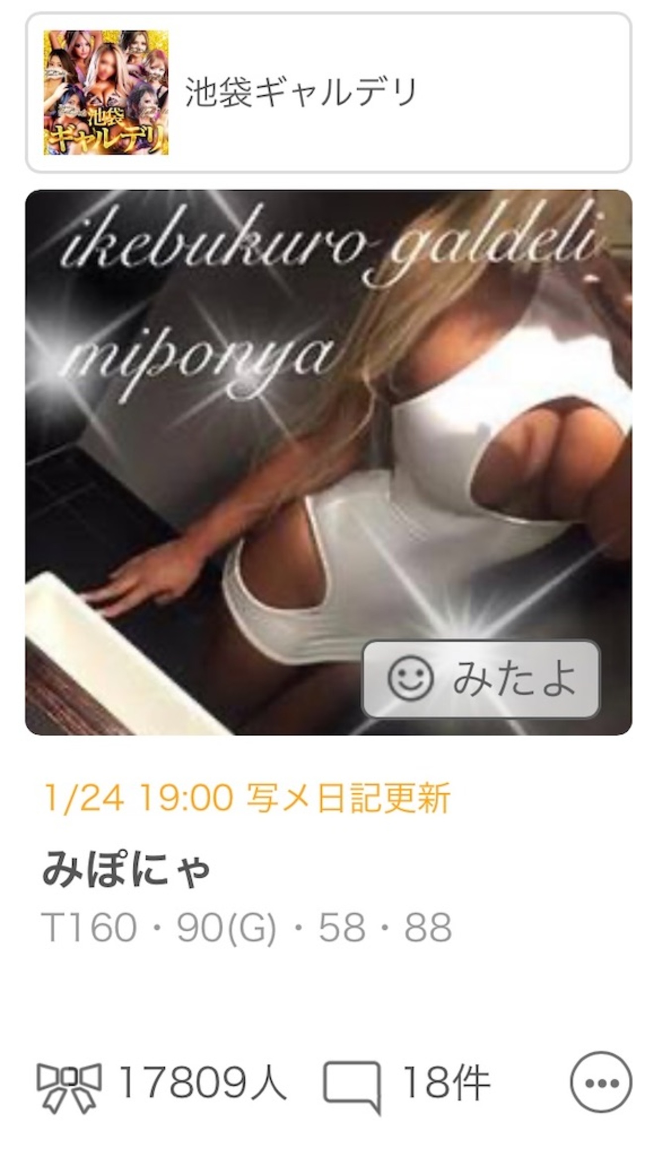 みぽにゃ 写メ日記