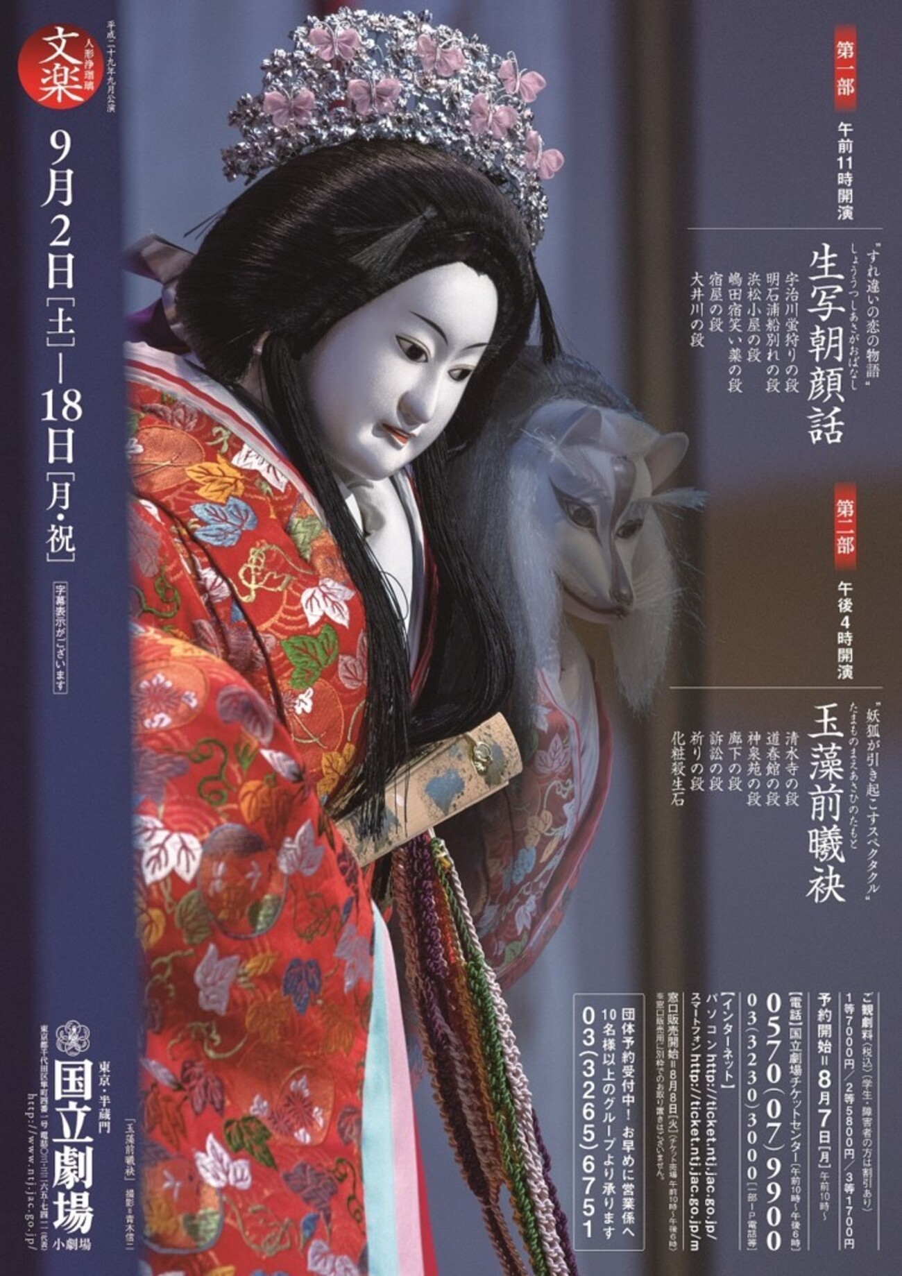 文楽 9月東京公演『玉藻前曦袂』国立劇場小劇場 - TOKYO巡礼歌 唐獅子牡丹