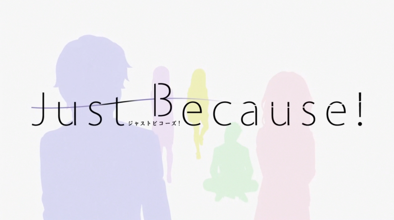 アニメ『Just Because!(ジャストビコーズ)』タイトルの意味と本作の