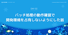 バッチ処理の動作確認で開発環境を占有しないようにした話