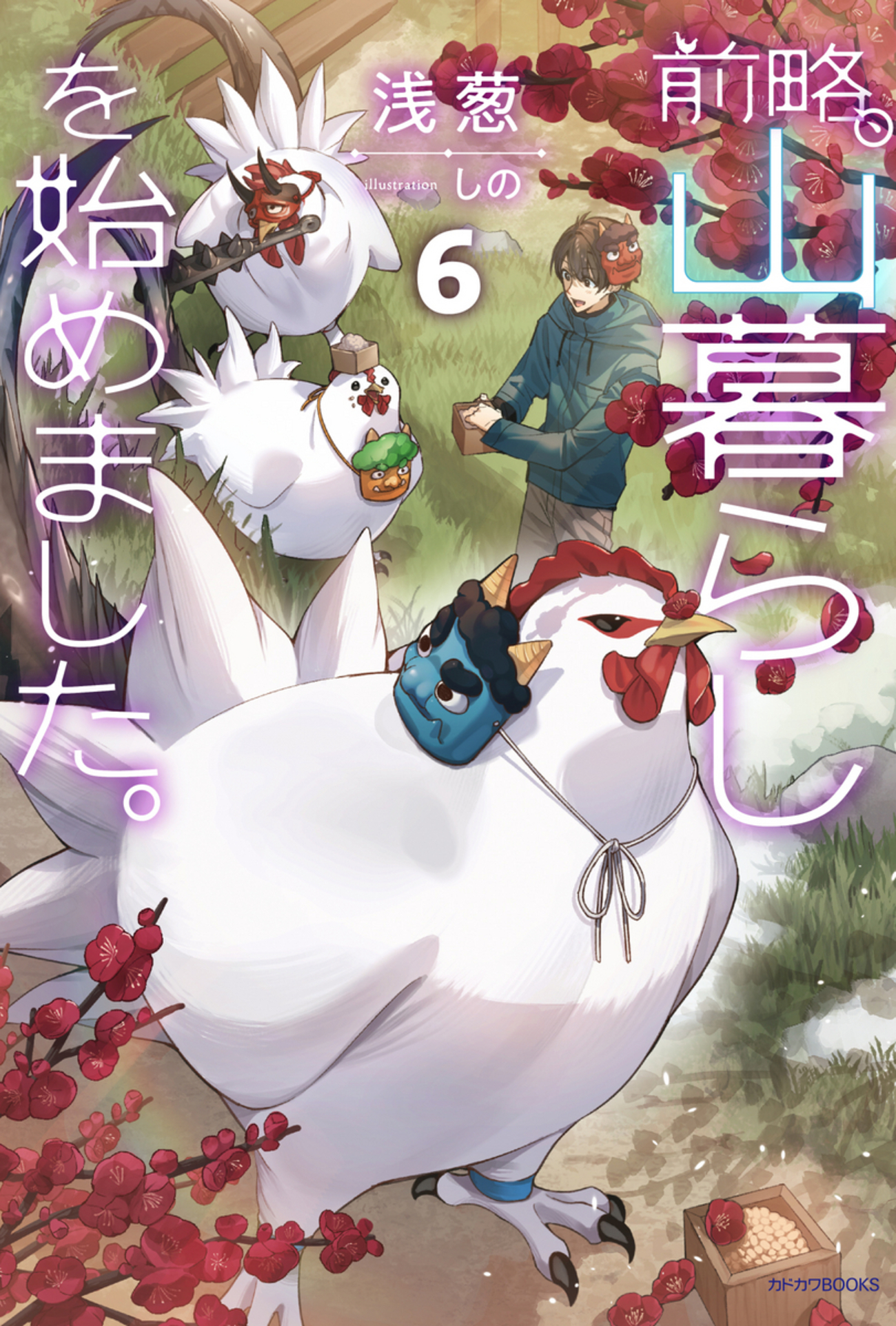 7/10発売新刊『前略、山暮らしを始めました。6』作品＆店舗特典情報 