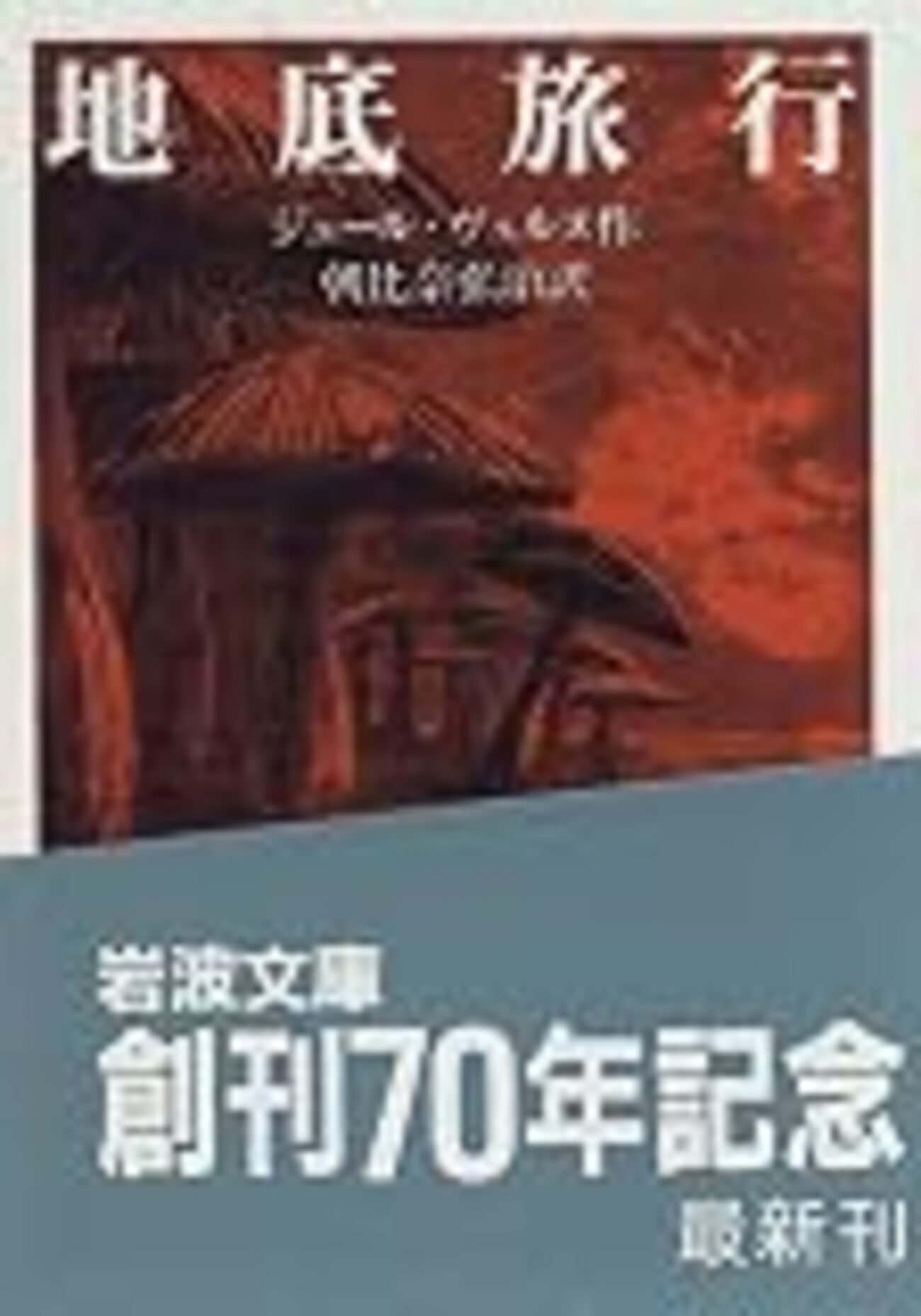夏休みに！おすすめ地底探検SF6選 - おのにち
