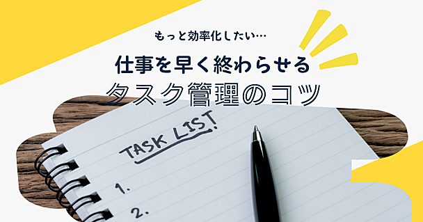 仕事の効率化は考え方から　自分の時間を増やすタスク管理のコツや手帳術を紹介
