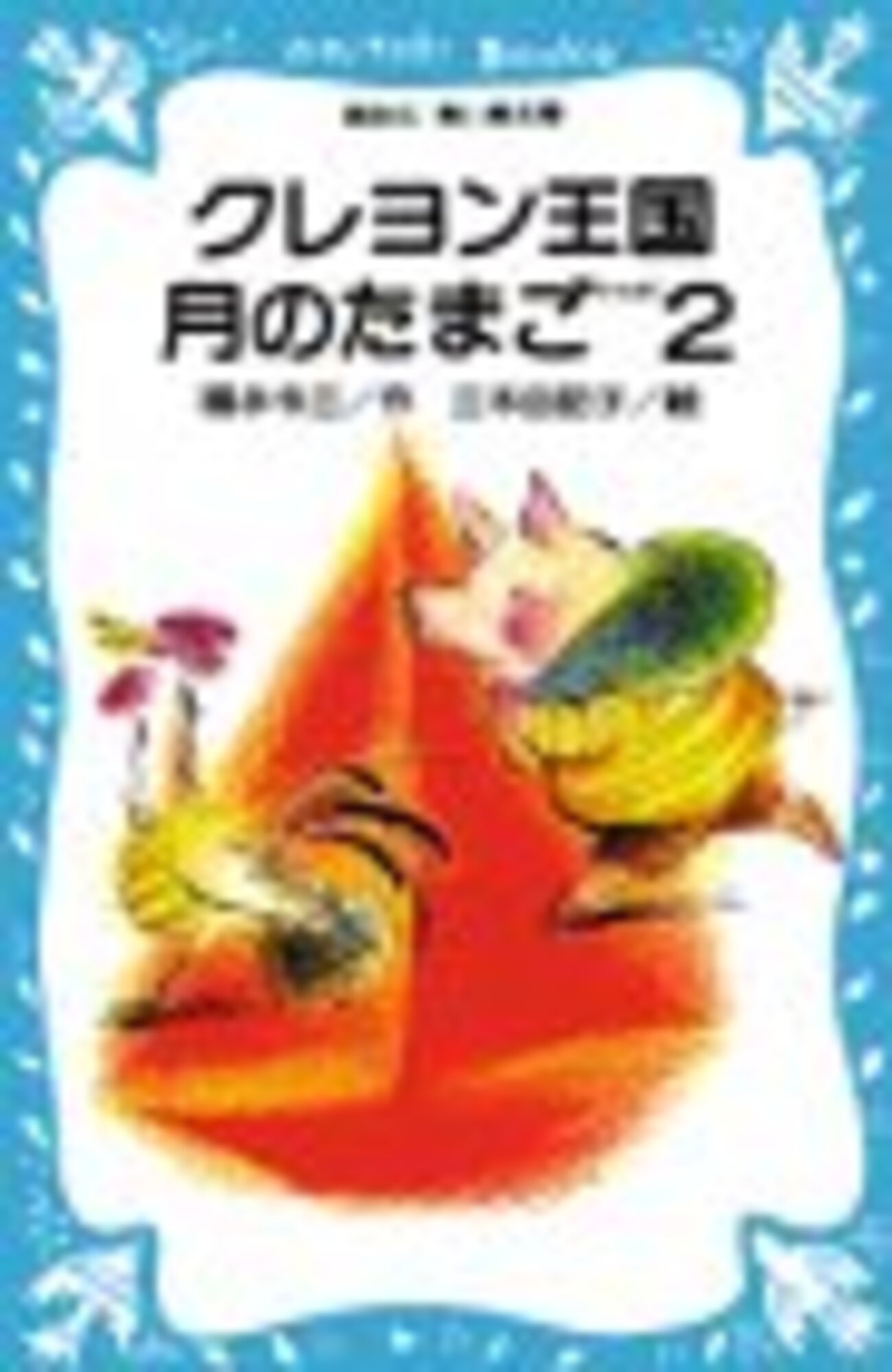 クレヨン王国 シリーズ 25冊セット 月のたまご part 1~8他 福永令三 クレヨン王国 月のたまご PART1』（福永 令三,三木 由記子