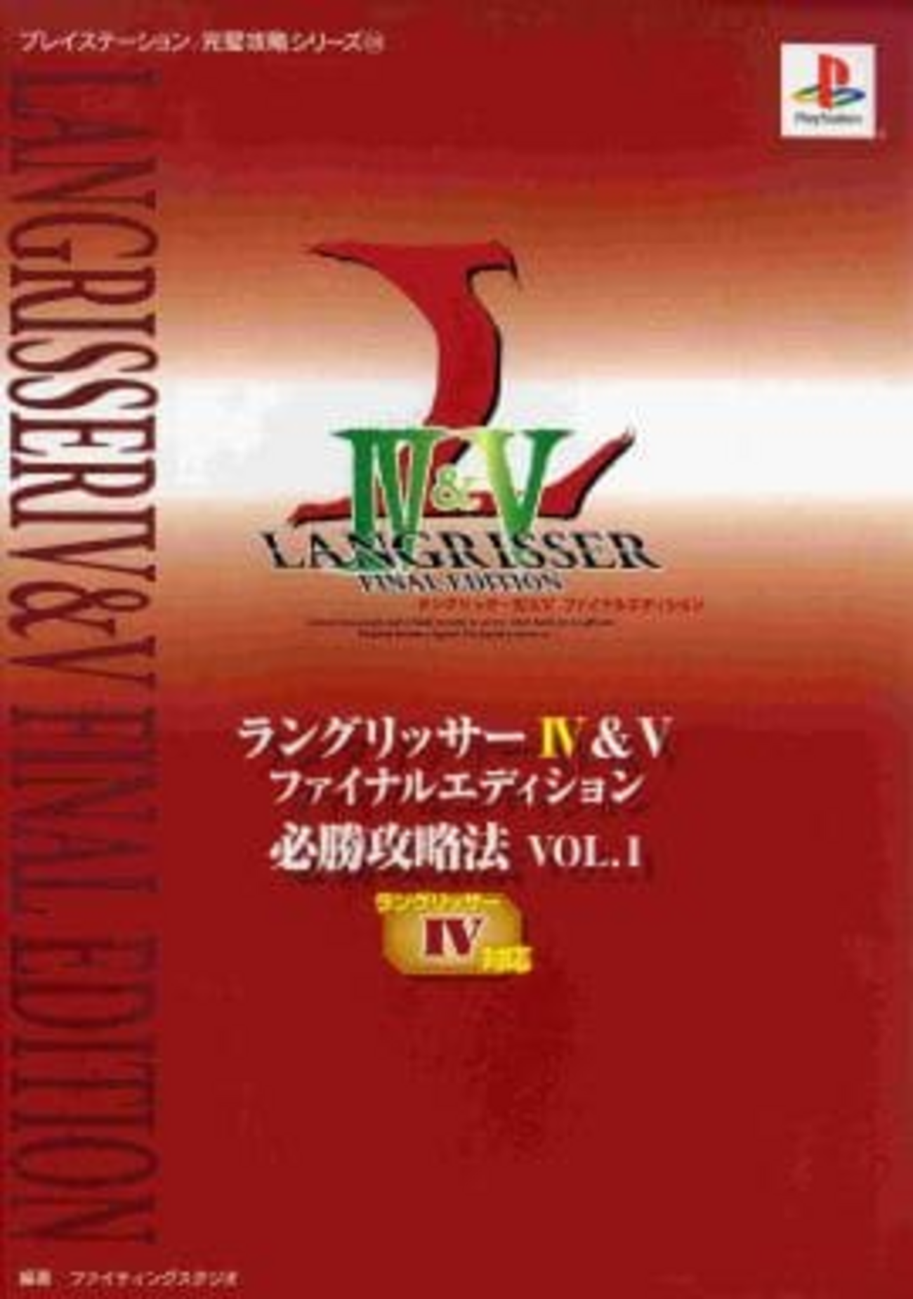 ラングリッサー4＆5 ファイナルエディションのゲームと攻略本 プレミア 