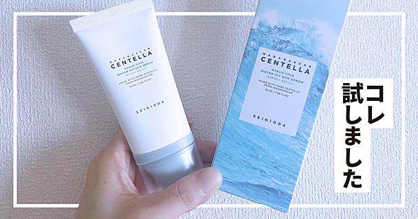 もはや紫外線対策じゃなくスキンケア。リピ買いを確信した、SKIN1004「ヒアルーシカ」の日焼け止めセラム