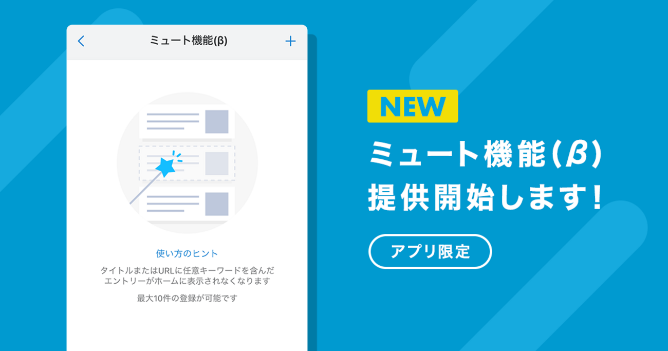 『はてなブックマークアプリでミュート機能（β）の提供を開始しました - はてなブックマーク開発ブログ』へのコメント