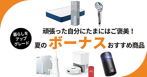 ボーナスの使い道、もう決まった？ 何買うか迷い中の方におすすめしたい「ご褒美アイテム」5選