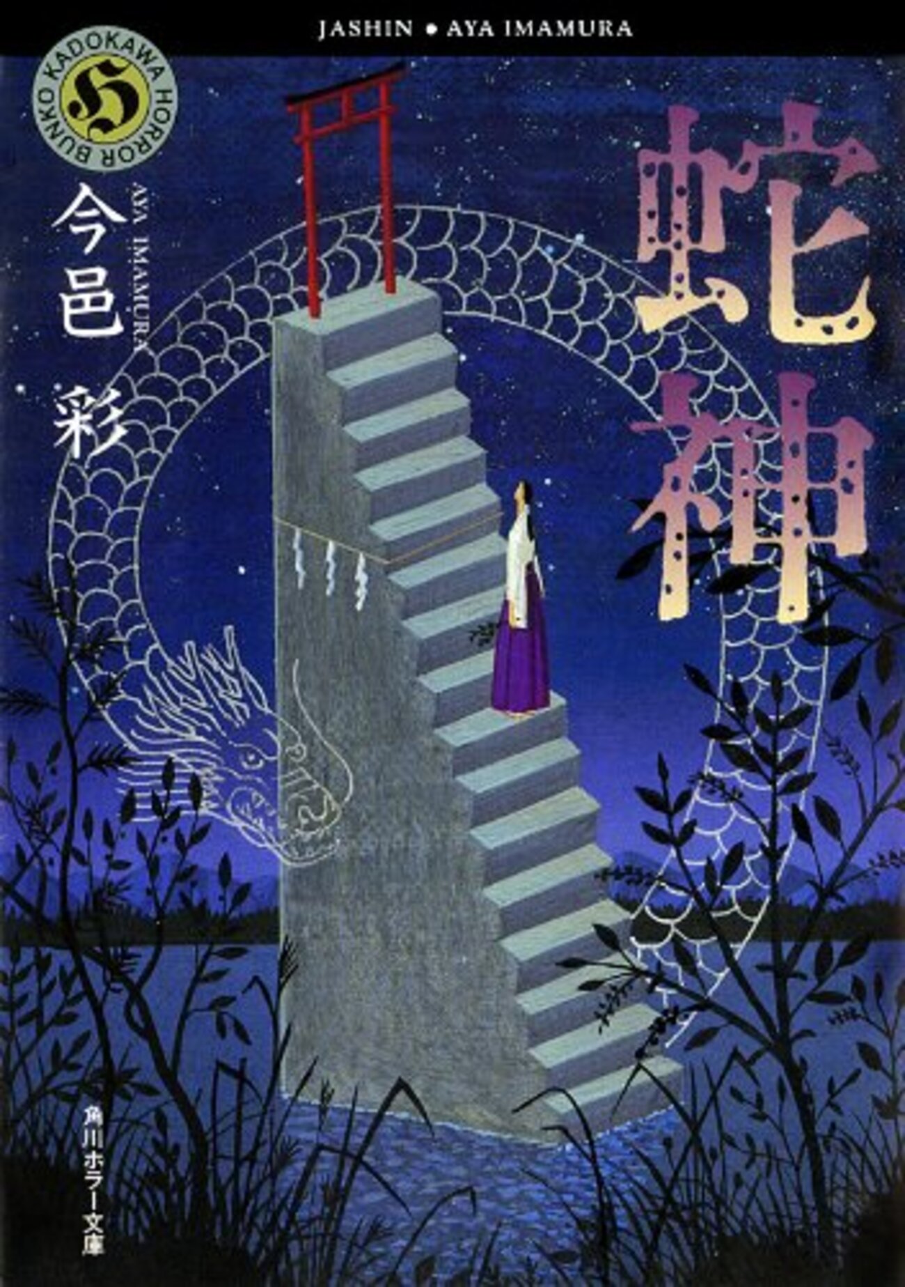 展開が面白くてぐいぐい読める因習もの―今村彩『蛇神』感想