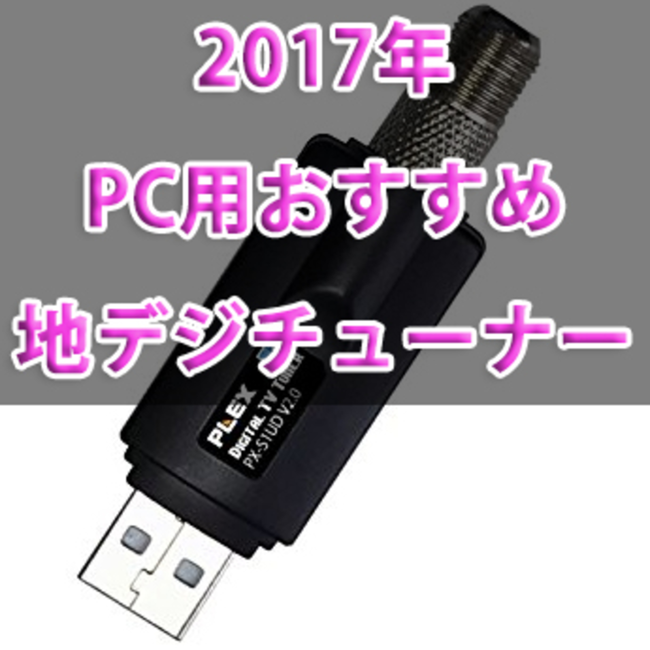おすすめPC用地デジチューナー 内蔵/外付け【2017】 - あんりふ！