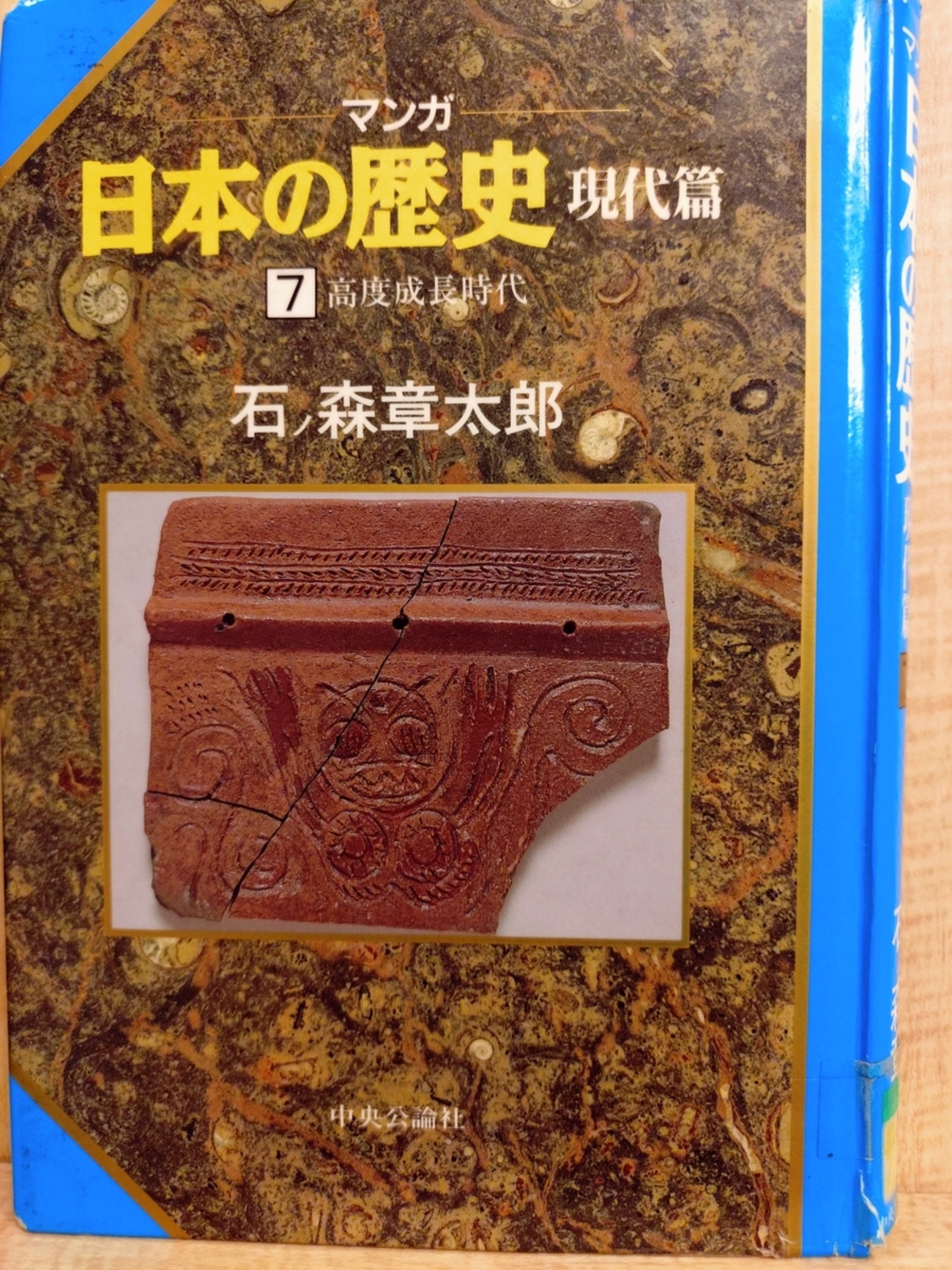 マンガ日本の歴史 現代篇7 高度成長時代』 by 石ノ森章太郎