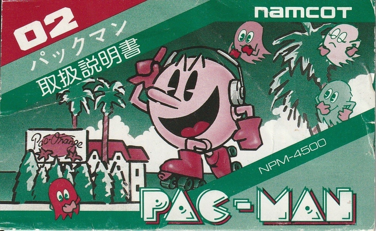 パックマン』1984年／ファミコン - レトロゲームの説明書保管庫