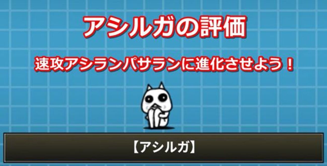 にゃんこ 大 戦争 アシルガ
