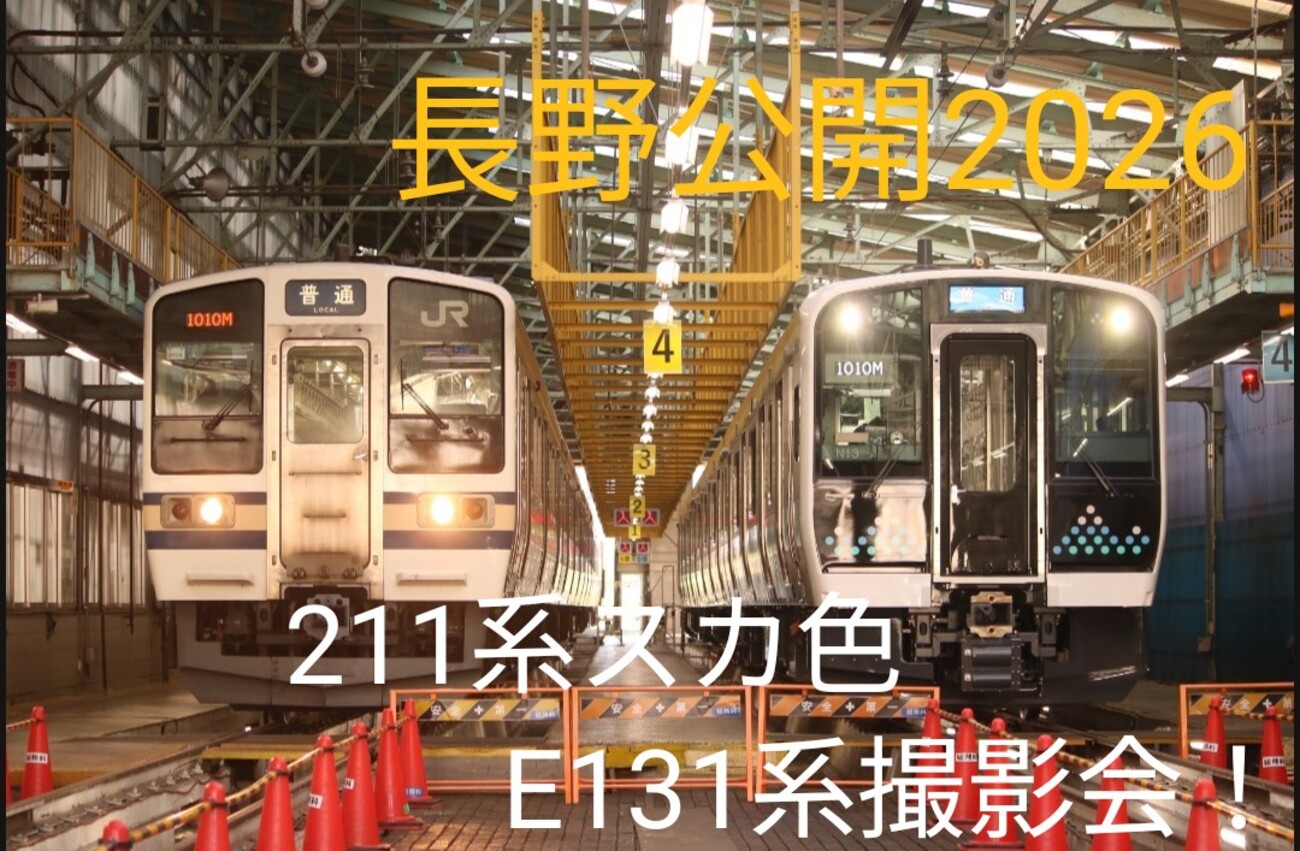 鉄道　211系　書類 211系スカ色&E131系撮影会！DD16も見えた 長野鉄道フェスタ2026 展示