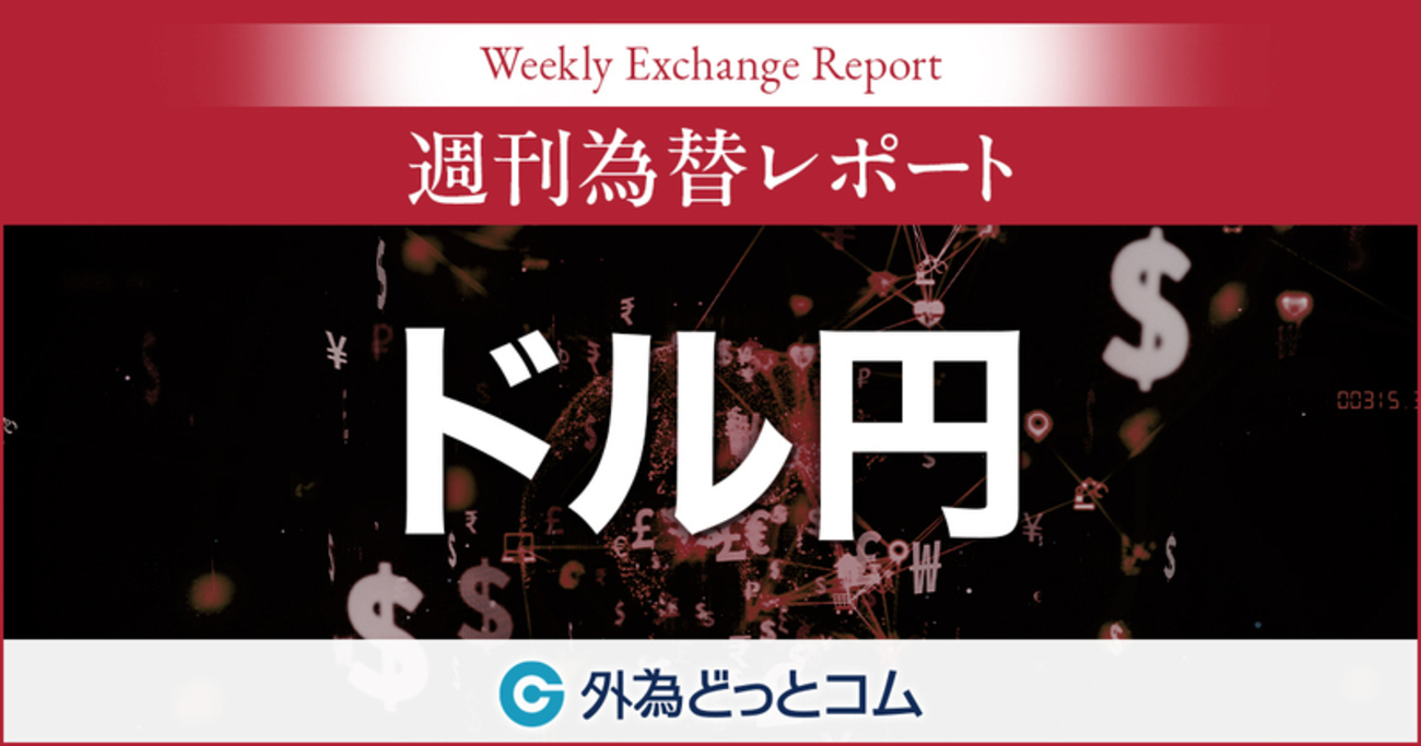 来週の為替予想（米ドル／円）「ドル円、下値は限定ながら日米要人発言が相場の波乱要因となる展開も」ハロンズ FX 2026/1/10 ＃外為ドキッ -  外為どっとコム マネ育チャンネル