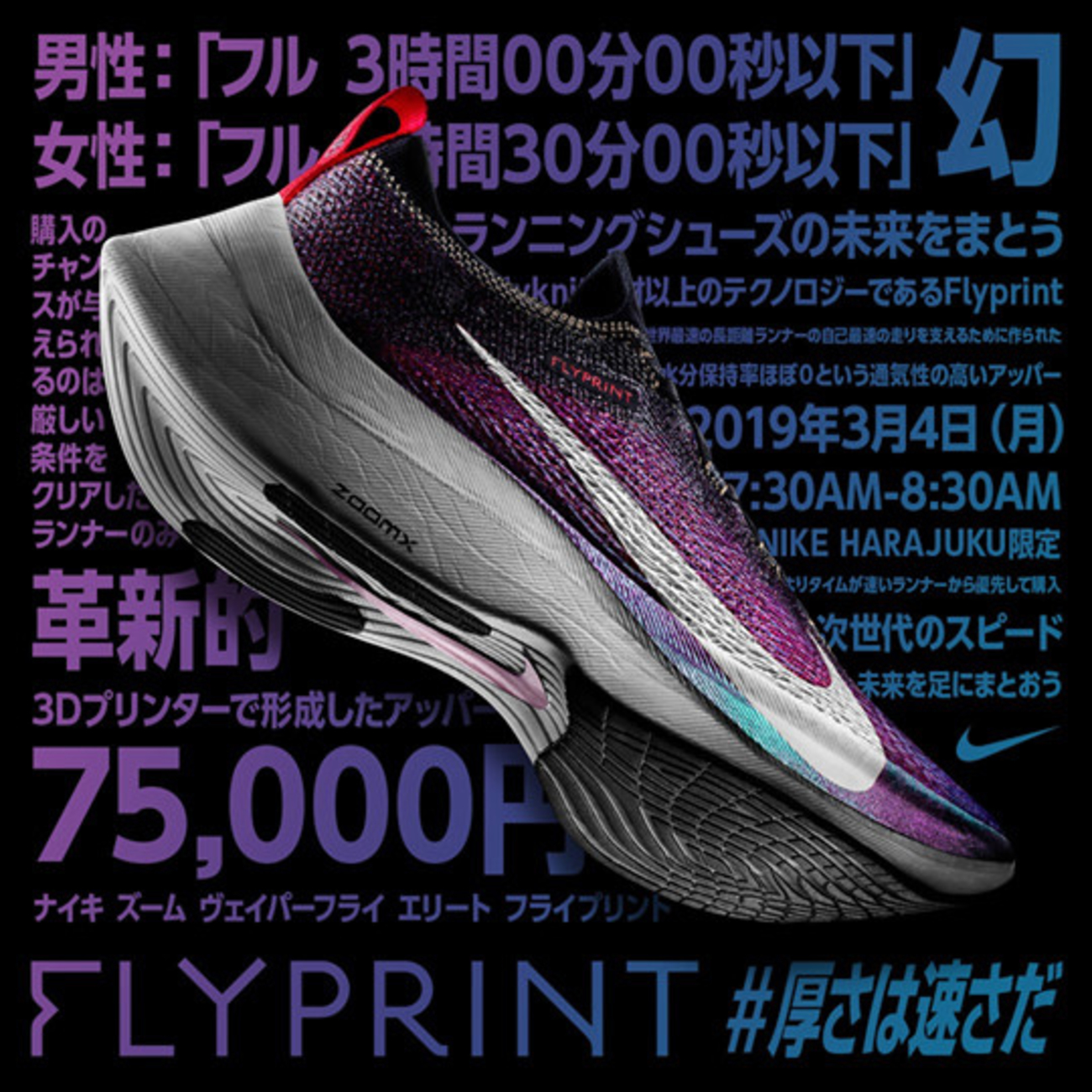 ナイキ ズーム ヴェイパーフライ エリート フライプリント」の販売戦略 
