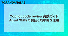 Copilot code review実践ガイド：Agent Skillsの検証と効率的な運用