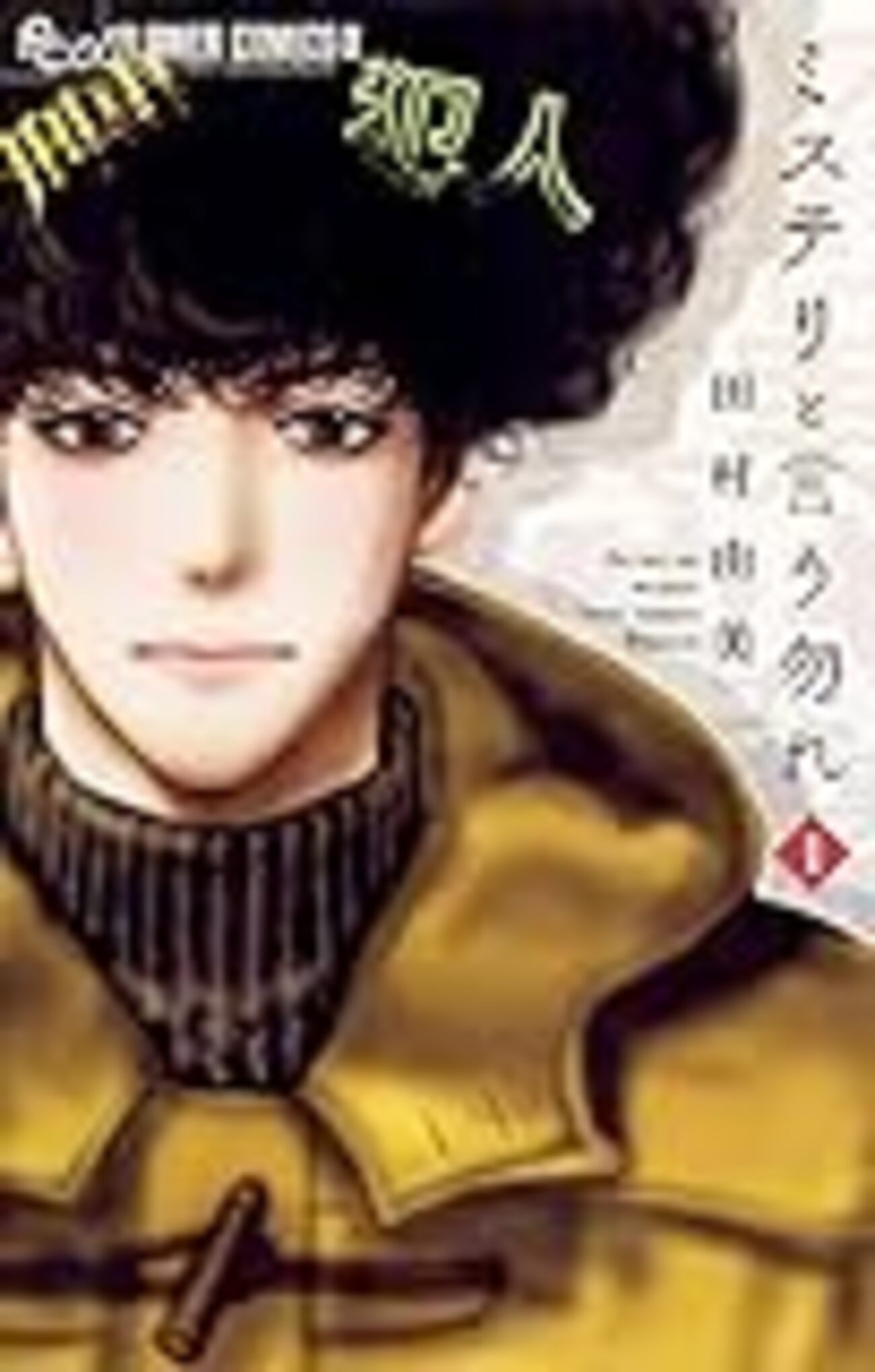 感想】ミステリと言う勿れ - にわかじこみの一般人。