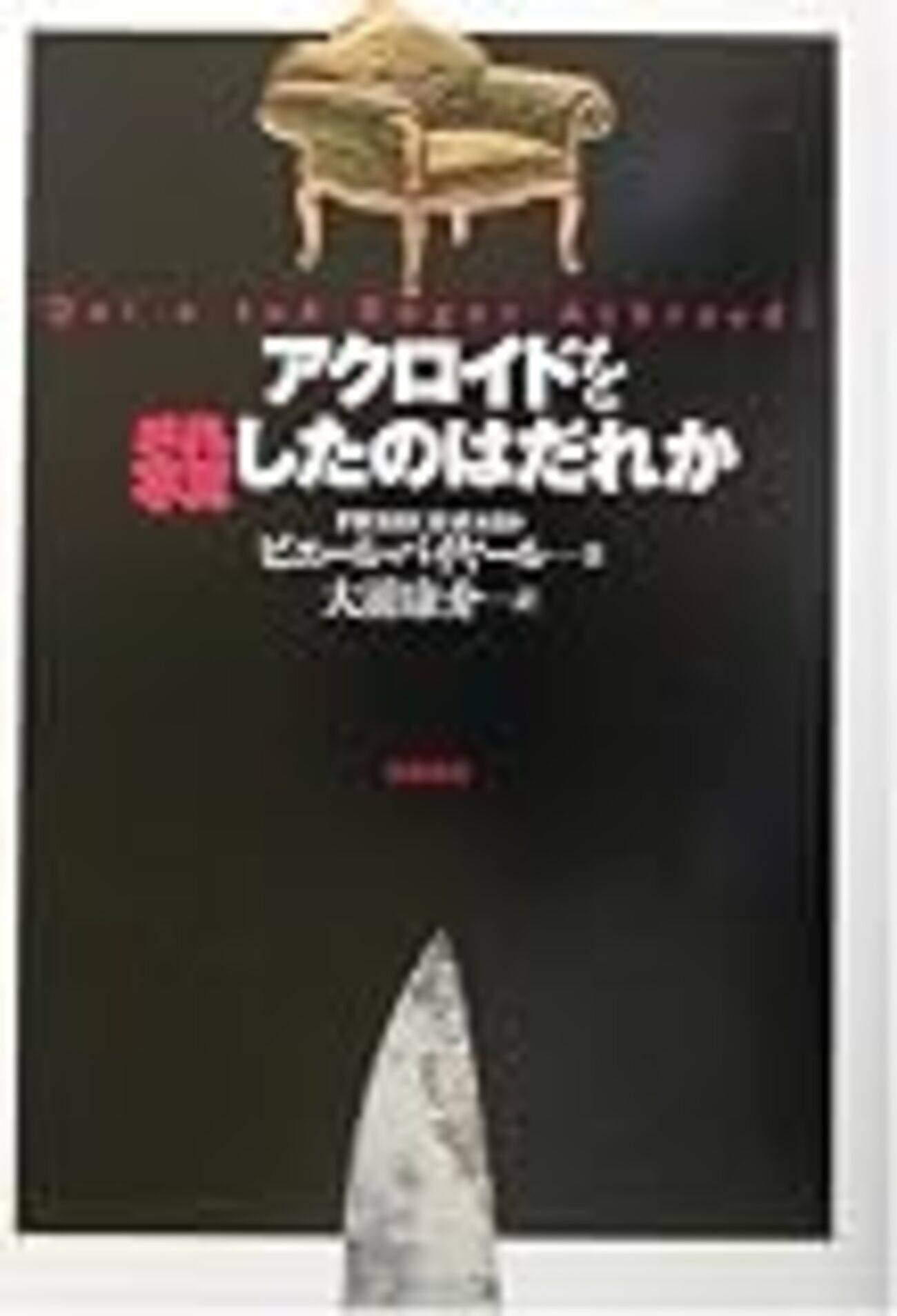 書評】アクロイド殺しの真犯人 - りょうさかさんと