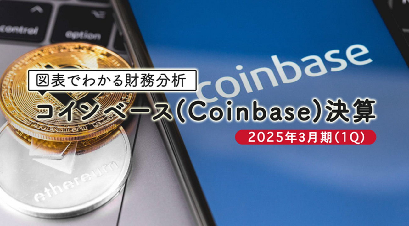 図表で見る米国株コインベース（Coinbase）の2025年3月期（1Q）決算と株価動向分析 - 外為どっとコム マネ育チャンネル