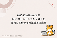 AWS Continuum の AI ペネトレーションテストを実行して分かった準備と注意点