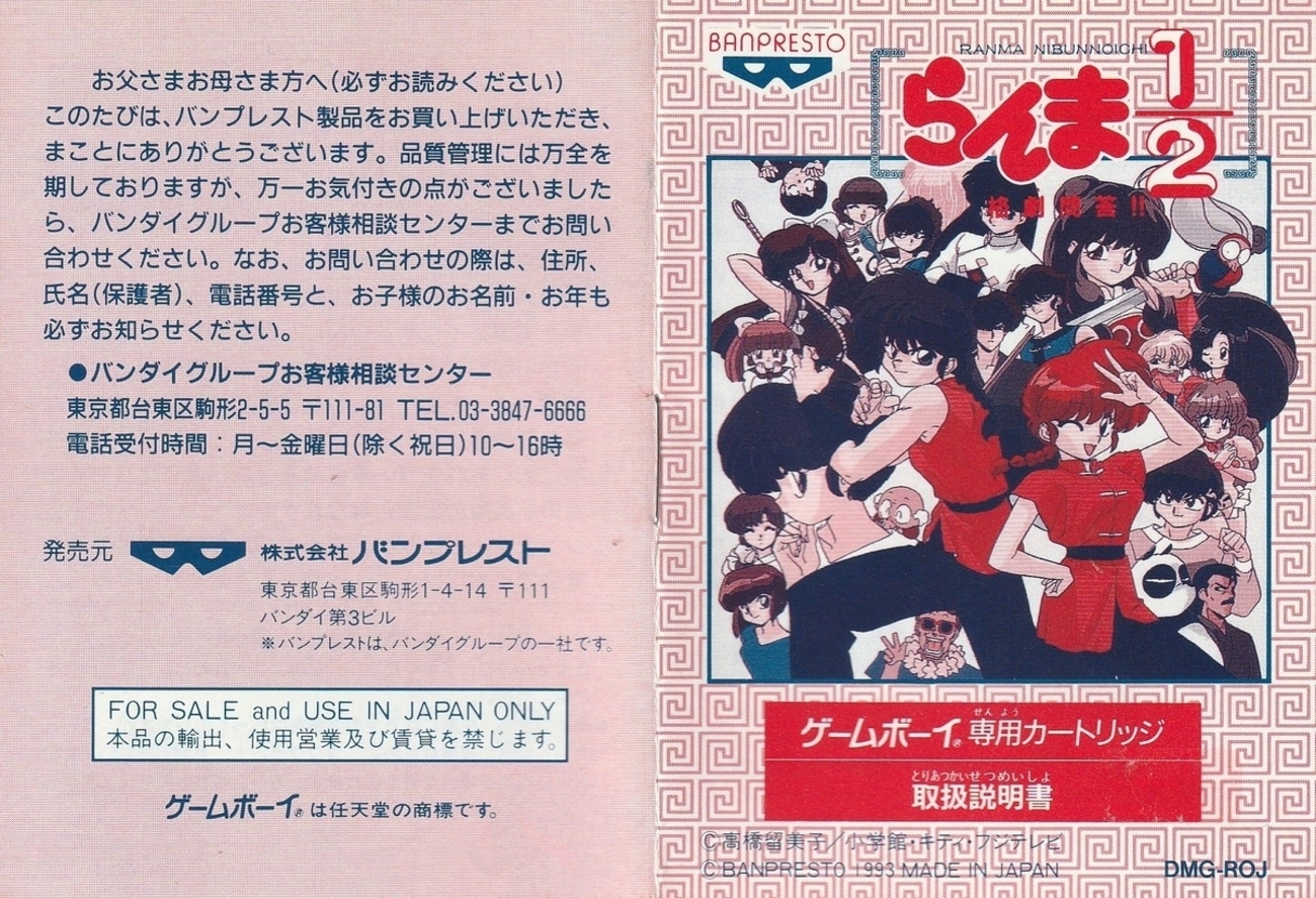 らんま1/2 格劇問答!!』1993年／ゲームボーイ - レトロゲームの説明書 