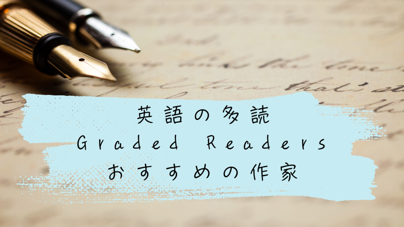 graded readers おすすめ 英語の多読本 おすすめの作家 Amazon Kindle 