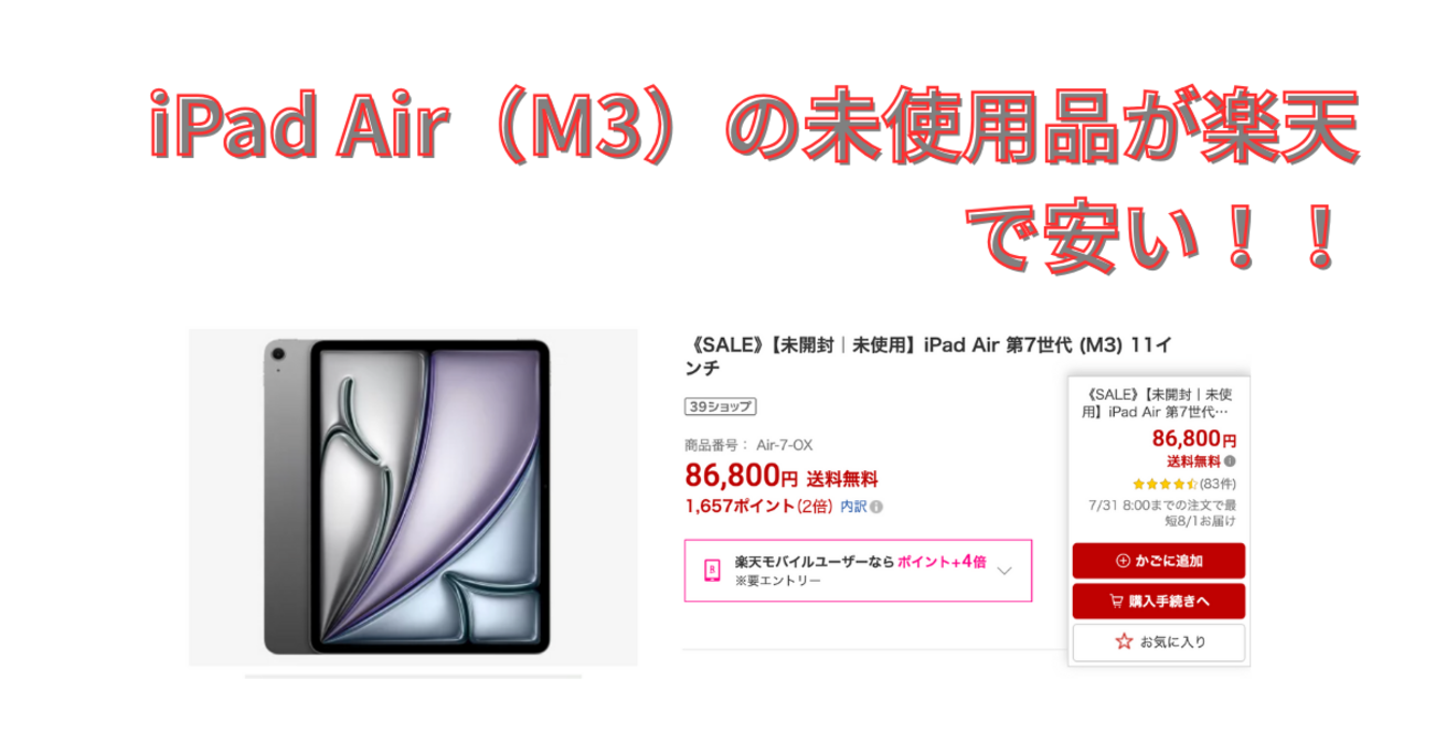 iPad Air（M3チップ、128GB、11インチモデル）の未開封品が楽天で税込 