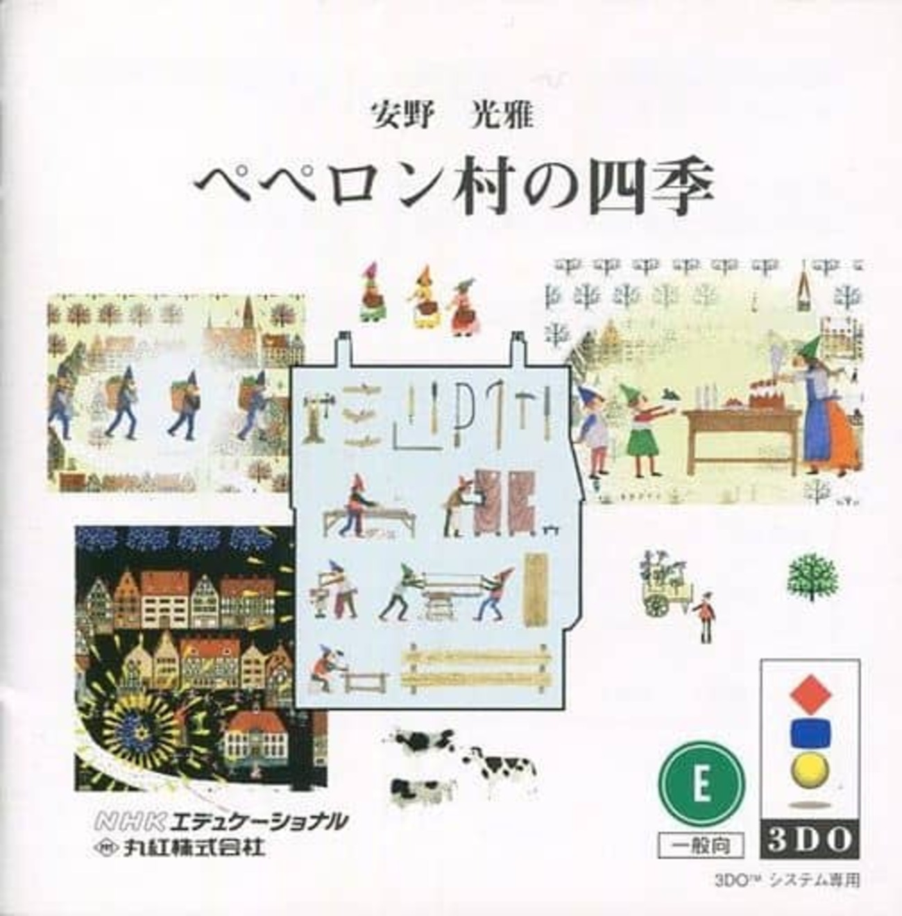 今３DOの安野光雅 ペペロン村の四季というゲームにとんでも